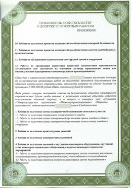 Приложение к свидетельство о допуске к проектным работа Орлов СРО в проектировании